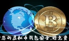 如何保护您的虚拟币钱包