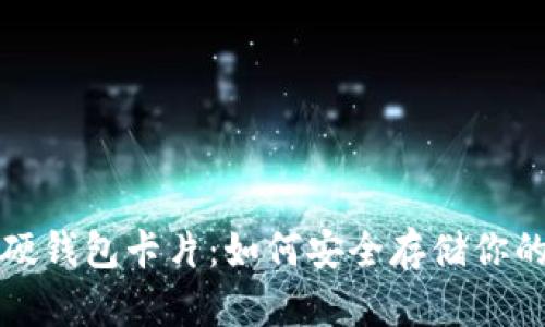 数字货币硬钱包卡片：如何安全存储你的加密资产