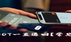 为什么钱包转USDT一直退回