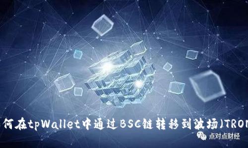 如何在tpWallet中通过BSC链转移到波场（TRON）