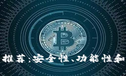 最佳狗狗币手机钱包推荐：安全性、功能性和易用性的全方位解析