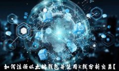 如何注册以太坊钱包并使