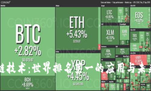 区块链技术：世界排名第一的应用与未来趋势