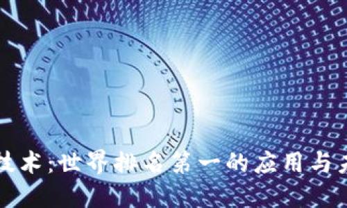 区块链技术：世界排名第一的应用与未来趋势