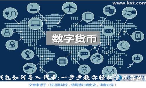 以太坊钱包如何导入代币：一步步教你轻松管理你的数字资产