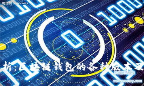 全面解析：区块链钱包的各种版本及其功能