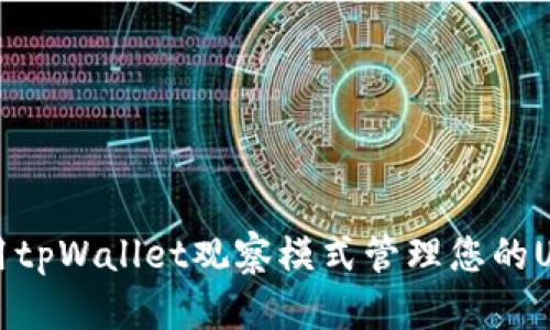 如何使用tpWallet观察模式管理您的USDT资产