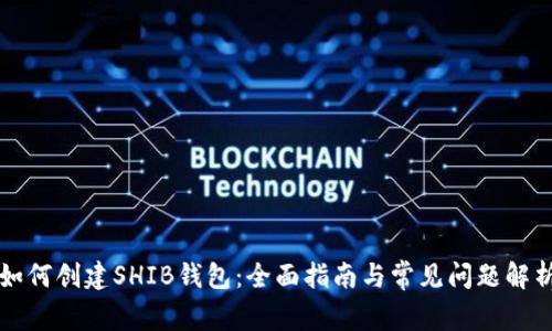 如何创建SHIB钱包：全面指南与常见问题解析