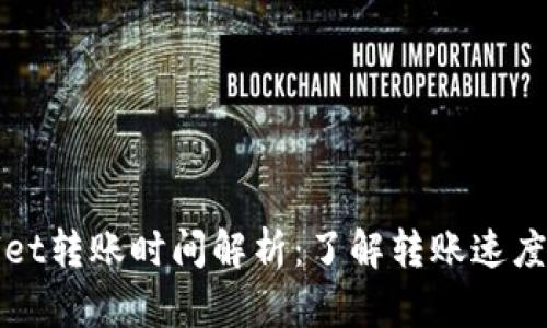 tpWallet转账时间解析：了解转账速度和流程