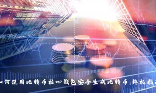 如何使用比特币核心钱包安全生成比特币：终极指南