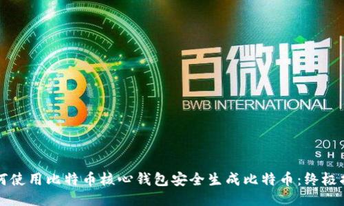 如何使用比特币核心钱包安全生成比特币：终极指南