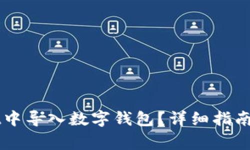 如何在TPWallet中导入数字钱包？详细指南与常见问题解答