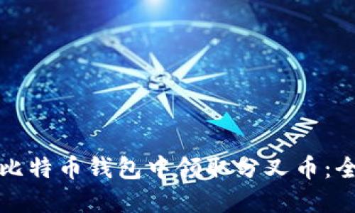 如何在比特币钱包中领取分叉币：全面指南