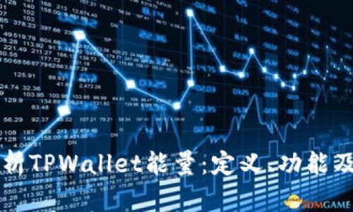 全面解析TPWallet能量：定义、功能及其应用