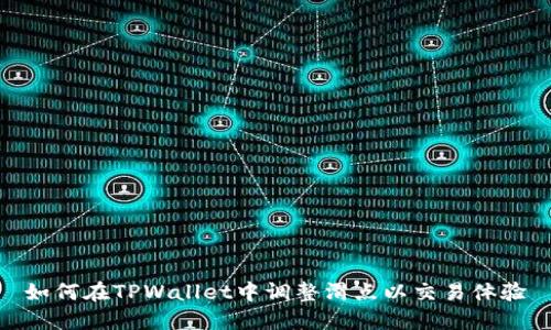如何在TPWallet中调整滑点以交易体验