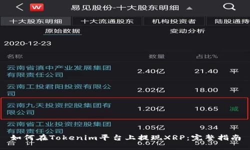 如何在Tokenim平台上提现XRP：完整指南