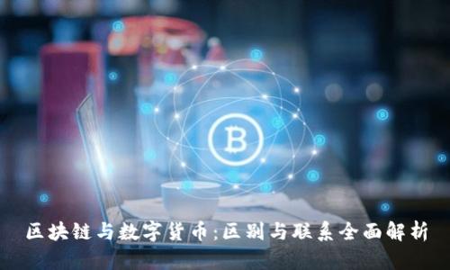 区块链与数字货币：区别与联系全面解析