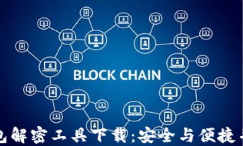 
比特币钱包解密工具下载：安全与便捷并重的选择