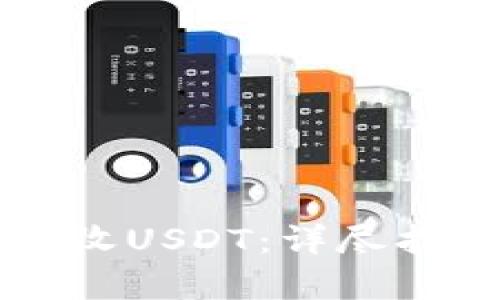 tpWallet如何收USDT：详尽指南与实用技巧
