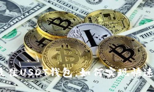 选择最佳USDT钱包，如何实现快速变现？