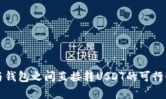 钱包与钱包之间直接转U