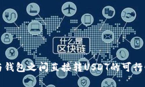 钱包与钱包之间直接转USDT的可行性解析
