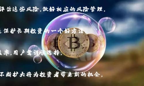    如何申请以太坊钱包收益，实现轻松赚取加密货币  / 

 guanjianci  以太坊, 钱包, 收益, 加密货币  /guanjianci 

## 内容主体大纲

1. **什么是以太坊钱包？**
   - 以太坊钱包的定义
   - 以太坊钱包的类型
   - 以太坊钱包如何工作

2. **以太坊钱包的收益来源**
   - 持有以太坊的收益
   - 参与DeFi（去中心化金融）
   - 质押以太坊的收益

3. **如何申请以太坊钱包？**
   - 选择合适的钱包类型
   - 注册和设置钱包
   - 安全和隐私保障

4. **如何赚取以太坊钱包的收益？**
   - 投资以太坊的基础知识
   - 如何参与DeFi项目
   - 质押以太坊的步骤和注意事项

5. **以太坊钱包的风险与挑战**
   - 市场波动风险
   - 智能合约漏洞
   - 法律与合规风险

6. **如何管理和以太坊钱包收益？**
   - 定期评估投资组合
   - 学习市场动态
   - 使用收益计算器

7. **未来以太坊钱包的收益趋势**
   - 技术进步对收益的影响
   - 市场需求变化的影响
   - 未来的发展方向与机会

---

### 1. 什么是以太坊钱包？

以太坊钱包的定义
以太坊钱包是一种数字工具，允许用户存储、发送和接收以太坊（ETH）及其代币。这些钱包可以是软件（如桌面、移动应用）或硬件设备（如冷钱包），并提供用户与区块链网络进行交互的接口。

以太坊钱包的类型
以太坊钱包主要分为热钱包和冷钱包。热钱包一直在线，方便随时交易，但安全性相对较低。冷钱包则是离线存储，更加安全，适合长期存放以太坊及其他加密资产。

以太坊钱包如何工作
以太坊钱包通过生成公钥和私钥来工作。公钥是用户地址，可以与他人分享接收付款；私钥则是保持钱包及其资产安全的关键，用户必须妥善保管私钥，避免泄露。

---

### 2. 以太坊钱包的收益来源

持有以太坊的收益
持有以太坊本身可以带来资本增值的收益。在过去几年内，以太坊的价格经历了大幅波动，持有者可以在价格上涨时获得利润。

参与DeFi（去中心化金融）
参与DeFi是以太坊钱包收益的另一个重要来源。用户可以借助不同DeFi协议，提供流动性、借贷和交易等服务，进而获得收益。这些活动通常会产生利息或手续费收益。

质押以太坊的收益
质押是用户将其以太坊锁定在特定平台或网络中，以获得奖励。在以太坊2.0中，质押不仅可以安全地支持网络，还能够产生被动收益。

---

### 3. 如何申请以太坊钱包？

选择合适的钱包类型
申请以太坊钱包的第一步是选择合适的钱包类型。根据个人需求，用户可以选择热钱包或冷钱包。热钱包作为流动性较高的选择，适合频繁交易；而冷钱包则适合长时间存放资产。

注册和设置钱包
注册以太坊钱包通常需要提供一些基本信息。如使用软件钱包，用户需下载客户端，创建新钱包并生成助记词（或密钥）。务必妥善保存助记词，以防信息丢失。

安全和隐私保障
在设置钱包时，用户要特别注意安全措施。启用两步验证、选择强密码并避免在公共网络发送敏感信息，都是保护钱包安全的有效方法。

---

### 4. 如何赚取以太坊钱包的收益？

投资以太坊的基础知识
投资以太坊的基础知识包括了解市场动向和基本面分析。通过合理的投资策略，用户可以在以太坊市场中获得良好的收益，掌握技术分析工具将有助于了解市场趋势。

如何参与DeFi项目
参与DeFi项目需要了解相关协议，并选择可信赖的项目。例如，用户可以通过提供流动性或借贷赚取利息。必须仔细研究不同项目的风险和回报。

质押以太坊的步骤和注意事项
质押以太坊的过程通常涉及选择合适的平台，了解质押的收益率，并遵循相关流程。用户需密切注意流动性和平台的安全性，确保资产的安全。

---

### 5. 以太坊钱包的风险与挑战

市场波动风险
以太坊价格的波动性使得投资存在风险。用户应该制定风险管理策略，避免因市场价格波动而导致的巨大损失。

智能合约漏洞
尽管去中心化的特性提供了透明性，但智能合约仍可能存在代码漏洞。用户在选择DeFi项目时，需仔细审查其合约的安全审核记录。

法律与合规风险
各国对加密货币的法律监管不断变化，用户需保持对当地法律法规的关注，以避免因不合规而遭受经济损失。

---

### 6. 如何管理和以太坊钱包收益？

定期评估投资组合
用户需定期评估其以太坊钱包的投资组合，及时调整投资方向，以适应市场变化，并最大限度地提高收益。

学习市场动态
通过参加相关论坛、社交媒体及行业活动，用户可以获取更多的市场动态和信息，从而在投资时做出更明智的决策。

使用收益计算器
利用收益计算器可以帮助用户更清晰地了解自身的收益状态，并及时调整投资策略以提高整体收益。

---

### 7. 未来以太坊钱包的收益趋势

技术进步对收益的影响
以太坊网络的技术进步将直接影响收益速度，包括提高交易速度和降低手续费，甚至影响质押收益的年化收益率。

市场需求变化的影响
随着更多用户和企业采用以太坊，市场需求的变化将驱动其价格波动，用户在投资时需紧密关注这些变化趋势。

未来的发展方向与机会
未来，以太坊的生态系统将继续扩展，更多的应用场景将出现，用户需紧跟技术发展的步伐，以把握潜在的投资机会。

---

### 相关问题

1. **以太坊钱包和比特币钱包有什么不同？**  
    以太坊钱包与比特币钱包的主要区别在于它们支持的区块链和资产类型不同。比特币钱包主要用于存储和交易比特币，而以太坊钱包除了可存储以太坊外，还支持ERC-20等其他代币。两者在技术架构上也有明显差异，这会影响用户操作的灵活性和功能多样性。

2. **DeFi项目如何选择？**  
    选择DeFi项目时，用户应关注项目的透明度、开发团队背景、已有的社区反馈和项目的市场知名度。同时，查看其安全审计报告和智能合约代码也是必要的步骤。

3. **以太坊质押的过程是什么样的？**  
    质押以太坊需要用户选择支持的质押服务平台，了解质押的期望收益及流动性，并遵循平台的质押流程，将ETH存入该平台。

4. **以太坊的收益风险有哪些？**  
    投资以太坊的收益风险包括市场价格波动、智能合约漏洞、平台安全性、法律合规风险等。用户需要综合评估这些风险，做好相应的风险管理。

5. **以太坊钱包的安全性如何保障？**  
    用户可以通过开启两步验证、使用强密码和定期更新软件来提高钱包的安全性。同时，冷钱包的使用也是保护长期投资的一个好方法。

6. **如何通过以太坊获得被动收入？**  
    用户可以通过质押、参与DeFi项目、流动性挖掘等方式来获得被动收入。每个方式都有不同的风险和收益率，用户需谨慎选择。

7. **未来以太坊将如何发展？**  
    未来以太坊的发展将聚焦于提高交易速度、降低手续费、扩展应用场景等方面。同时，以太坊生态系统的不断扩大将为投资者带来新的机会。