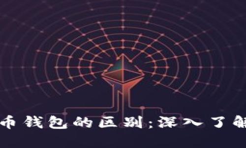 比特币与比特币钱包的区别：深入了解虚拟货币世界