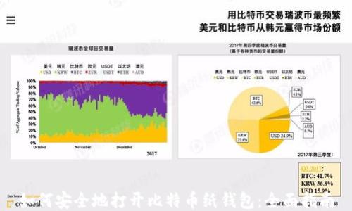 
如何安全地打开比特币纸钱包：全面指南