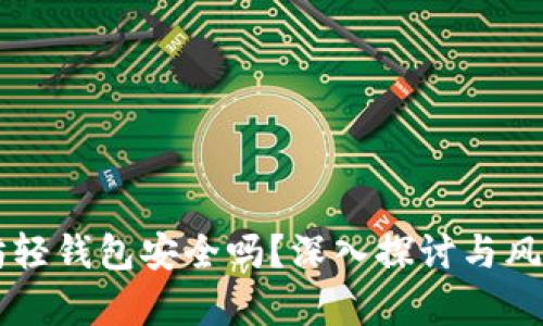 以太坊轻钱包安全吗？深入探讨与风险分析