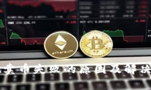 tpWallet卖币失败的原因及解决方案解析