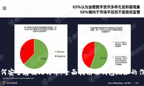 如何安全存储比特币：全面指南及钱包地址的作用