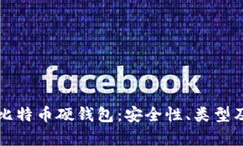 全面解析比特币硬钱包：安全性、类型及使用指南