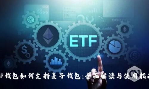 TP钱包如何支持麦子钱包：全面解读与使用指南