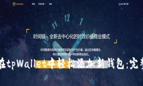 如何在tpWallet中轻松添加新钱包：完整指南