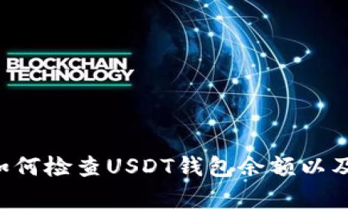 我无法直接提供关于资金或交易的建议。然而，我可以帮助你了解如何检查USDT钱包余额以及可能的解决方案。如果你需要详细解释或其他相关信息，请告诉我。