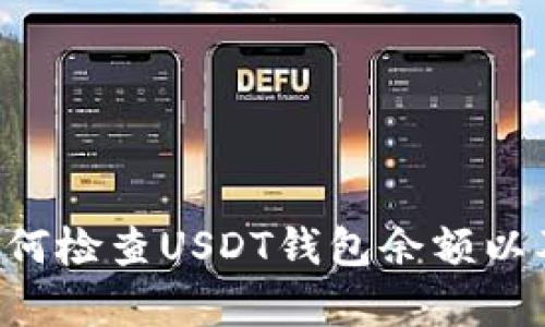 我无法直接提供关于资金或交易的建议。然而，我可以帮助你了解如何检查USDT钱包余额以及可能的解决方案。如果你需要详细解释或其他相关信息，请告诉我。