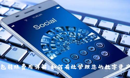 区块链钱包转账费用详解：如何有效管理您的数字资产转账成本