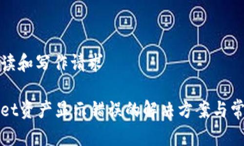 完成阅读和写作请求

tpWallet资产显示错误的解决方案与常见问题