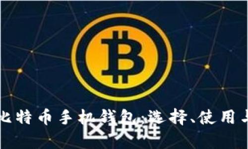 全面解析比特币手机钱包：选择、使用与安全指南