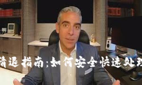 tpWallet清退指南：如何安全快速处理你的资金