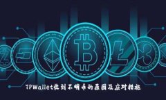 TPWallet收到不明币的原因及