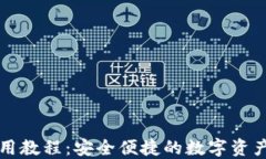 OP钱包使用教程：安全便捷