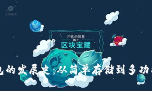 比特币钱包的发展史：从简单存储到多功能安全体系