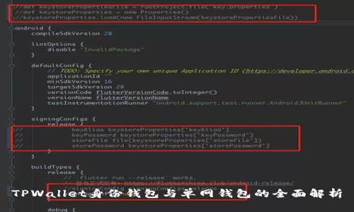 TPWallet身份钱包与单网钱包的全面解析