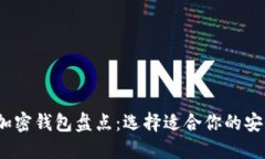 2023年海外流行的加密钱包