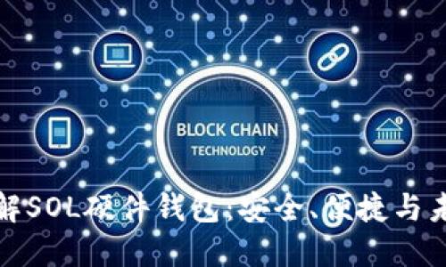 全面了解SOL硬件钱包：安全、便捷与未来趋势