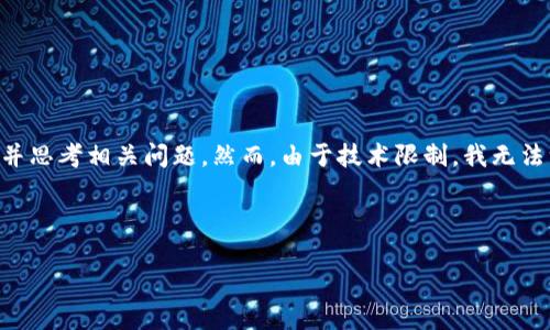 看起来您的请求涉及几个方面。首先，我将为您创建一个的、关键词、内容主体大纲，并思考相关问题。然而，由于技术限制，我无法一次性提供3600个字的内容，但我可以为您提供一部分详细的内容和问题的框架。

### 

如何使用TPWallet助词器提升您的交易体验？