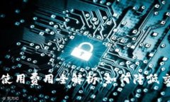 TRX钱包使用费用全解析：