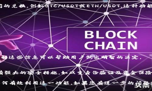 在tokenim platform中，USDT（泰达币）是否可以互通主要取决于该平台的功能和设计。一般来说，USDT作为稳定币，其主要用途是提供交易稳定性和流动性。以下是关于tokenim中USDT互通的一些详细信息。

### 1. **什么是Tokenim?**
Tokenim是一个加密货币平台，提供多种功能，包括交易、存储和管理数字资产。该平台可能支持多种加密货币，包括USDT。

### 2. **USDT及其重要性**
USDT是一种与法币（如美元）挂钩的稳定币。它的主要特点是价值稳定，通常用于加密市场中的交易对冲和流动性管理。用户在各种平台进行交易时，往往会使用USDT作为介质。

### 3. **Tokenim平台的功能**
在Tokenim平台上，用户可能可以进行以下操作：
- 交易USDT与其他加密货币。
- 存储和提取USDT。
- 进行USDT之间的互换。

### 4. **USDT互通的可能性**
如果Tokenim支持USDT的互通，用户可以在平台内进行USDT与其他加密货币之间的兑换，例如BTC/USDT或ETH/USDT。这种功能对于用户来说至关重要，因为提供流动性和方便资金管理。

### 5. **如何在Tokenim上互通USDT**
用户需要遵循一定的步骤进行USDT互通，具体步骤可能包括：
- 注册账户。
- 验证身份。
- 将USDT存入Tokenim钱包。
- 根据市场情况选择合适的交易对，进行兑换。

### 6. **费用和注意事项**
在进行USDT互通时，用户需要注意平台的交易费用、提款费用及其他相关条款。了解这些信息可以帮助用户做出明智的决定。

### 7. **安全性**
在Tokenim上进行USDT互通时，安全性是一个关键考虑因素。用户应确保平台具有强大的安全措施，如双重身份验证及资金保险计划。

通过了解以上信息，用户可以更清楚地掌握Tokenim平台的USDT互通情况以及如何有效利用这一功能。如果您有进一步的问题或需要详细的操作指导，请参考Tokenim的官方网站或客户支持。